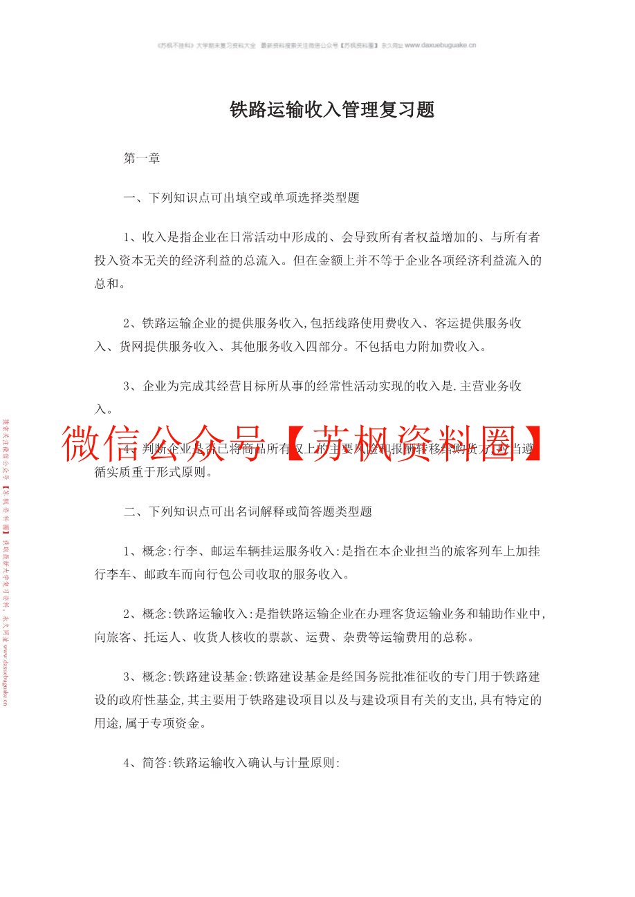 铁运输道收入管理